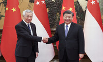 시진핑 만난 싱가포르 총리 “오늘 중국은 과거와 달라”