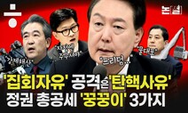 ‘집회 자유’ 위협은 탄핵사유, 윤석열 정권 총공세 꿍꿍이는? [논썰]