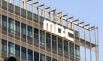 ‘바이든·날리면’ 미운털 뽑기? MBC 기자 보복수사 논란