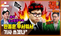 [공덕포차 엑기스] 지상파까지 넘어온 무차별 압수수색?