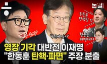 파탄 난 검찰의 ‘정치수사’…“한동훈 파면” 주장 분출 [논썰]