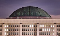 국회의사당 지붕에 ‘동물은 물건이 아니다’ 퍼포먼스