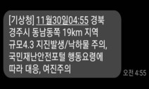“전 국민 강제 기상”…경주 지진 재난문자, 전국에 보낸 이유는