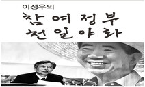 노무현·문재인의 탄식…수도이전 위헌 결정에 “머리 참 좋다”