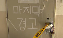 울산 일가족 숨진 아파트…현관문엔 흰 테이프로 ‘마지막 경고’