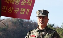 [단독] 군검찰 ‘수사기록 헤쳐 모여’…박정훈 영장 짜깁기 정황