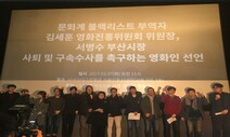 영진위, 영화계 블랙리스트 인정 거부…특위 민간위원 9명 전원사퇴