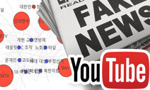 ‘조롱·혐오 팔이’로 억대 수입…‘보수 유튜버’ 다시 활개