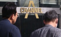 ‘검언유착’ 의혹 채널A 사회부장 등 3명 추가 고발돼