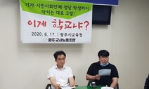 광주 명진고 교사 해임 취소 결정…법인 쪽 대응은?