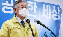 당·정·청과 거리두기, 거침 없는 이재명의 ‘코로나 정치’