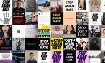 “아시아인 혐오를 멈춰라” #StopAsianHate 운동 ‘확산’