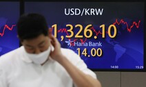 13년 만에 최고 ‘1달러=1326.1원’…빅스텝 뛰어넘은 환율