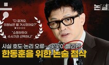 [논썰] 한동훈을 위한 ‘논술첨삭’…곳곳에 논리 오류