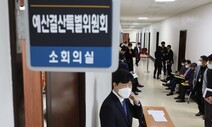 [사설] 법정시한 넘기는 예산안, 정쟁 말고 민생을 보라