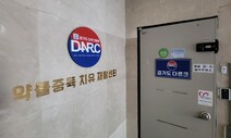 약물중독재활시설 회의 같이 하고 고발한 남양주시…왜?
