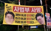 ‘판사 공격’ 근조 화환 이어 강남역 현수막…법원 “엄중한 사안”