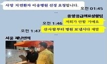 “산 사람부터 병원으로, 제발”…급박했던 구조상황실 카톡 공개