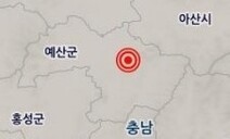 충남 예산서 규모 2.6 지진…“아파트 흔들림 느꼈다”