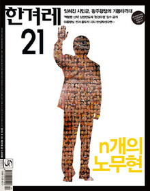 〈한겨레21〉 811호