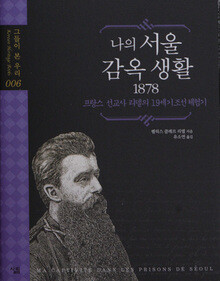 <나의 서울 감옥생활 1878>