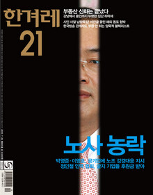 〈한겨레21〉 820호