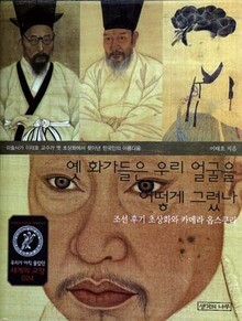 <옛 화가들은 우리 얼굴을 어떻게 그렸나>