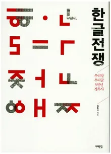 한자 공세 헤쳐온 한글, 영어 핵폭탄도 막아낼까
