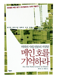 〈메인호를 기억하라〉