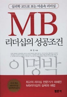 〈MB 리더십의 성공조건〉