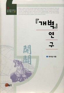 <개벽 연구>