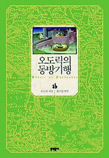 <b>오도릭의 동방기행</b><br> 오도릭 지음, 정수일 옮김, 문학동네 펴냄, 1만8천원