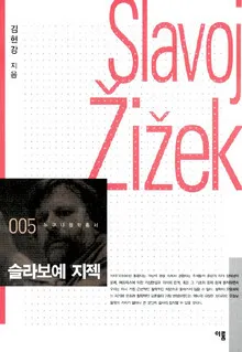 지젝 “해체된 저항주체를 되살려라”
