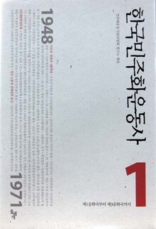 <한국민주화운동사1>