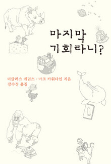 <마지막 기회라니?>