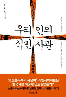 한국 주류 사학계는 왜 일본 식민사관에 침묵하나