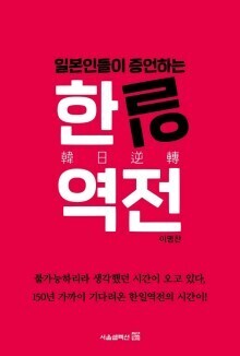 The cover of Lee Myeong-chan’s book “The Korea-Japan Reversal as Witnessed by the Japanese”