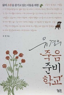 <유경의 죽음준비학교>