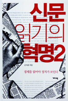 〈신문 읽기의 혁명 2〉