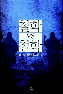 〈철학 vs 철학〉