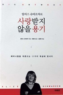 <사랑받지 않을 용기>