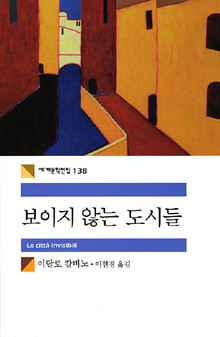 〈보이지 않는 도시들〉