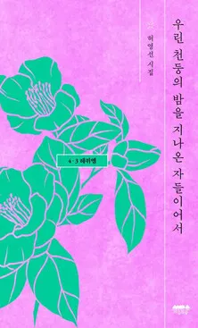 &ldquo;We, the People Who Weathered Stormy Nights&rdquo; by Heo Young-sun, published by Maumsup.