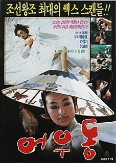 Poster for the 1985 film “Eoh Wu-dong,” with a tagline that reads: “The biggest sex scandal of the Joseon Dynasty!!”