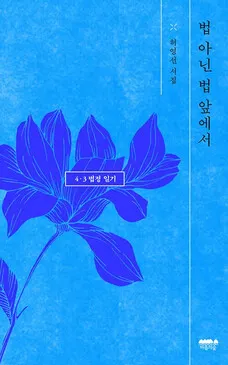 &ldquo;Standing in Front of the Unjust Law&rdquo; by Heo Young-sun, published by Maumsup.