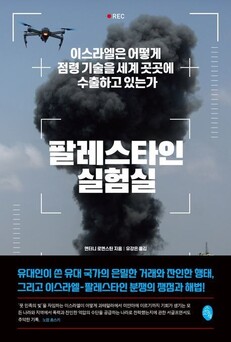 Korean edition of “The Palestine Laboratory”