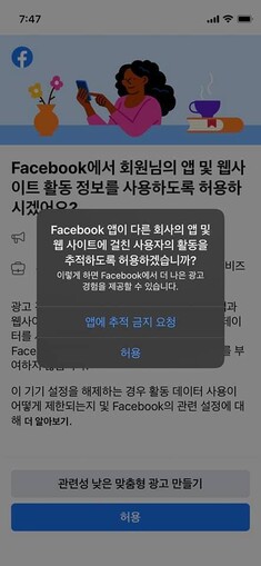 페이스북이 애플의 ‘앱 추적 투명성’ 도입에 따라 아이폰에서 띄우는 팝업.