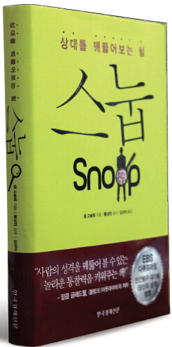 〈스눕〉샘 고슬링 지음/ 김선아 옮김/ 황상민 감수/ 한국경제신문 펴냄