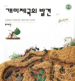 최재천 교수의 첫 책 ‘개미제국의 발견’