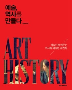 <예술, 역사를 만들다> 전원경 지음, 시공아트 펴냄, 2만9천원